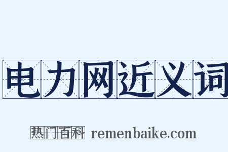 电力网近义词是什么意思的图片